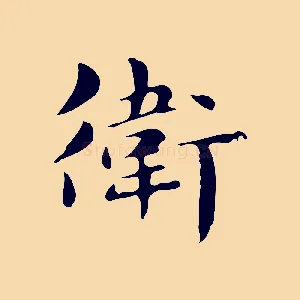 衛