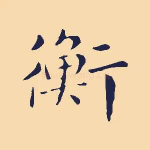 衡