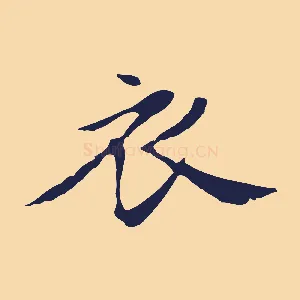 衣