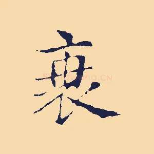 衰