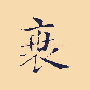衰