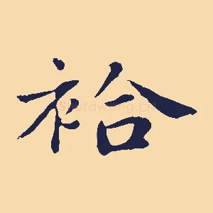 袷