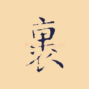 裏
