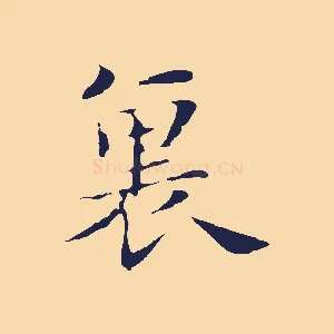 裏