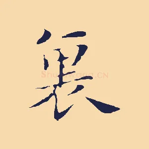 裏