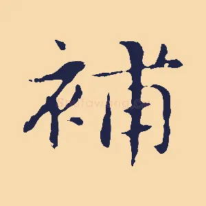 補