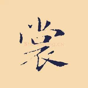 裳