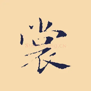 裳
