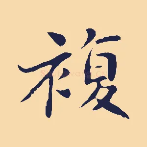 複