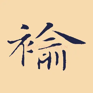 褕