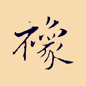 襐