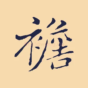 襜