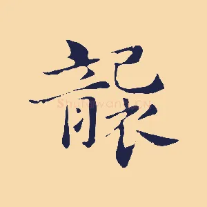 襲