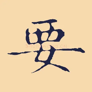要