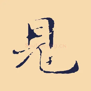 見