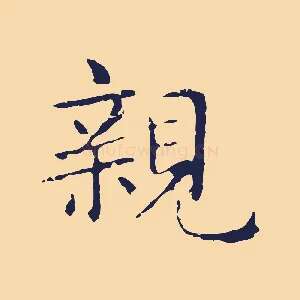 親