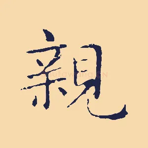 親