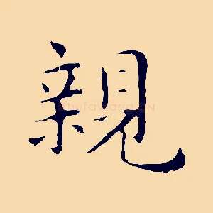 親