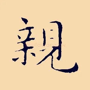 親