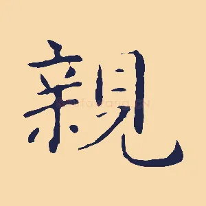 親