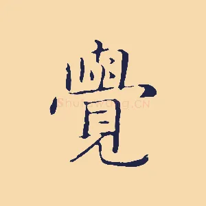 覺