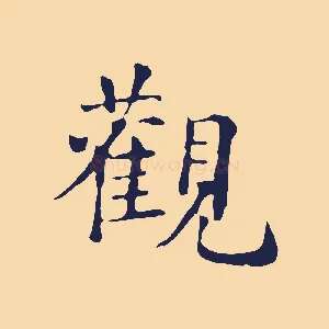 觀