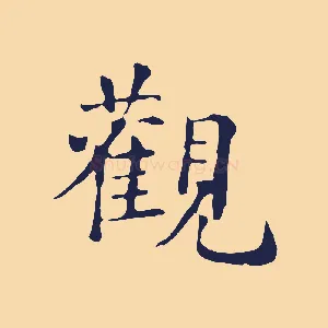 觀