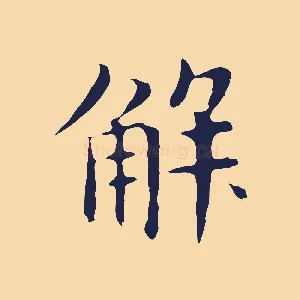 解