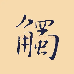 觸