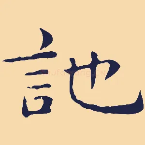 訑