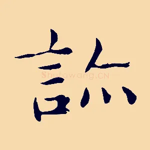 診