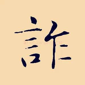 詐