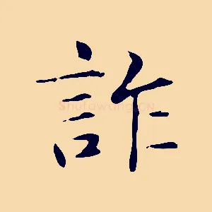 詐