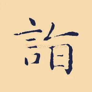 詣