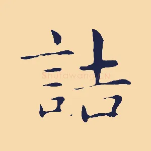 詰
