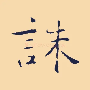 誅