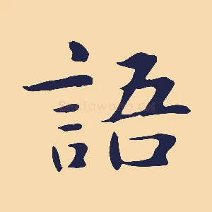語