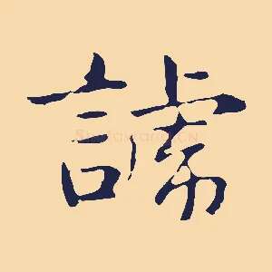 諕