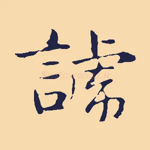諕