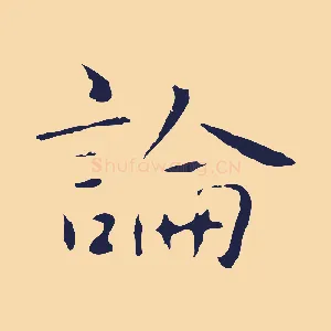 論