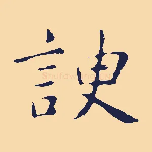 諛