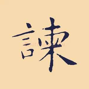 諫