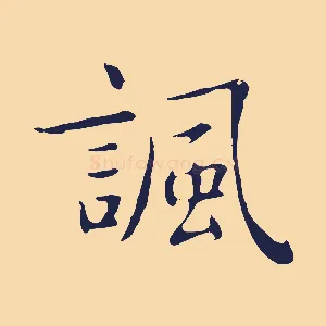 諷