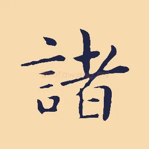 諸