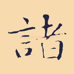 諸