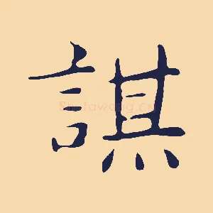 謀