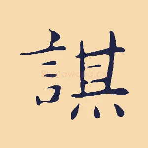 謀