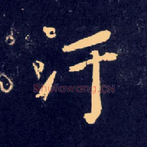污