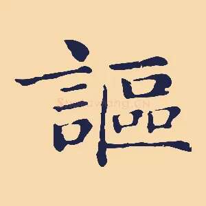 謳