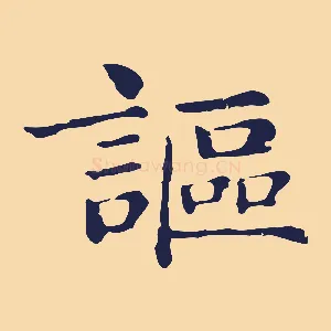 謳